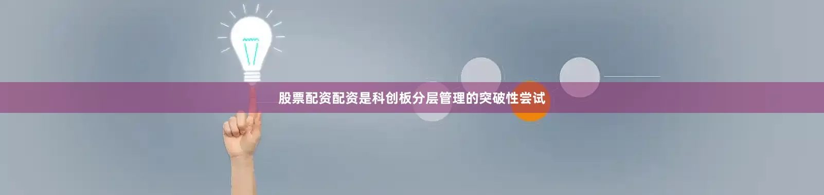 股票配资配资是科创板分层管理的突破性尝试