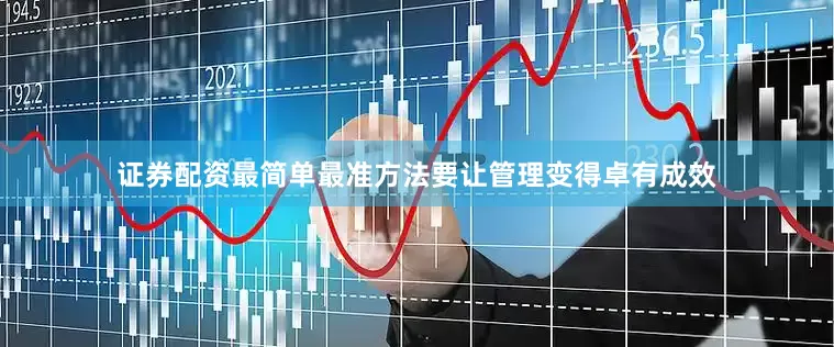 证券配资最简单最准方法要让管理变得卓有成效
