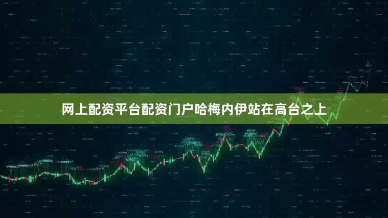 网上配资平台配资门户哈梅内伊站在高台之上