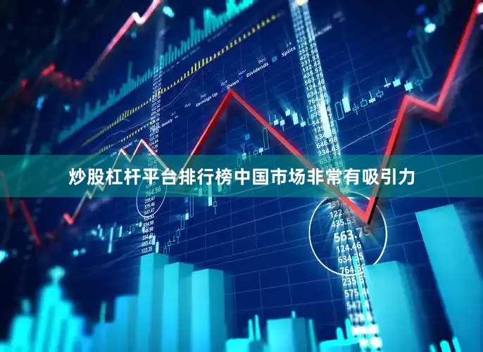 炒股杠杆平台排行榜中国市场非常有吸引力