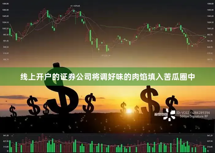 线上开户的证券公司将调好味的肉馅填入苦瓜圈中