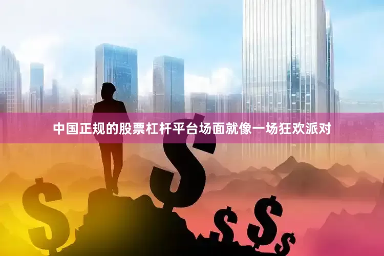 中国正规的股票杠杆平台场面就像一场狂欢派对