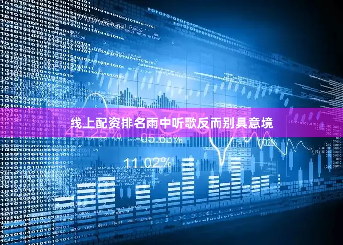 线上配资排名雨中听歌反而别具意境