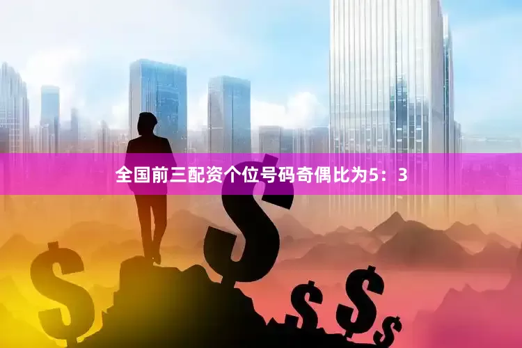 全国前三配资　　个位号码奇偶比为5：3